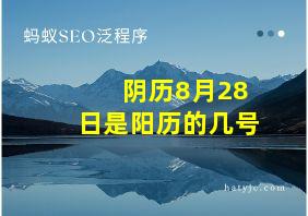 阴历8月28日是阳历的几号