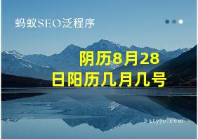 阴历8月28日阳历几月几号