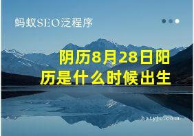 阴历8月28日阳历是什么时候出生