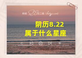 阴历8.22属于什么星座