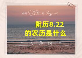 阴历8.22的农历是什么