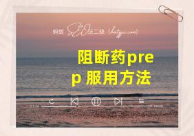 阻断药prep 服用方法