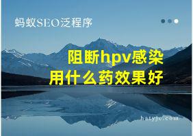 阻断hpv感染用什么药效果好