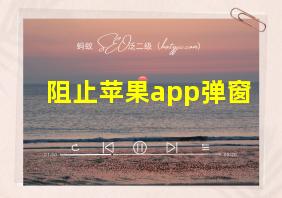 阻止苹果app弹窗