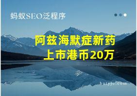 阿兹海默症新药上市港币20万