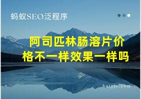 阿司匹林肠溶片价格不一样效果一样吗