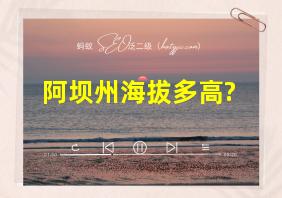 阿坝州海拔多高?