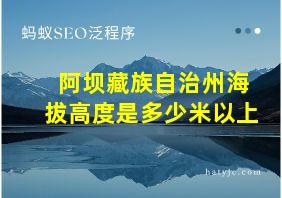 阿坝藏族自治州海拔高度是多少米以上