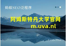 阿姆斯特丹大学官网 m.uva.nl