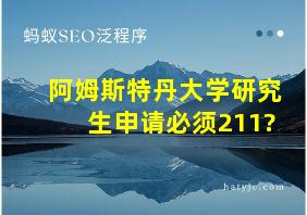 阿姆斯特丹大学研究生申请必须211?