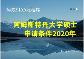 阿姆斯特丹大学硕士申请条件2020年