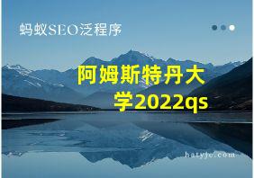 阿姆斯特丹大学2022qs