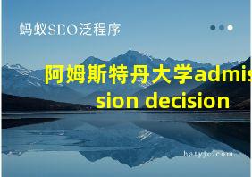 阿姆斯特丹大学admission decision