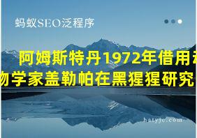 阿姆斯特丹1972年借用动物学家盖勒帕在黑猩猩研究中