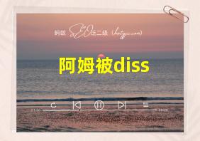 阿姆被diss