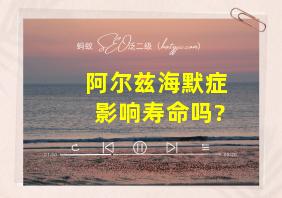 阿尔兹海默症影响寿命吗?