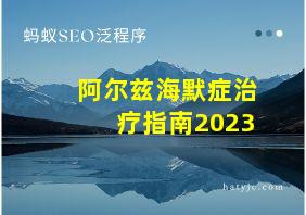 阿尔兹海默症治疗指南2023