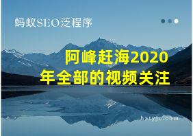 阿峰赶海2020年全部的视频关注