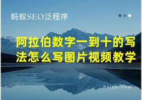 阿拉伯数字一到十的写法怎么写图片视频教学