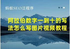 阿拉伯数字一到十的写法怎么写图片视频教程