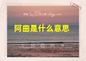 阿曲是什么意思