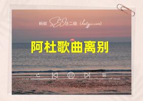 阿杜歌曲离别