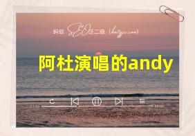 阿杜演唱的andy