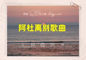 阿杜离别歌曲