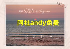 阿杜andy免费