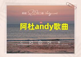 阿杜andy歌曲