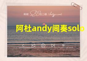 阿杜andy间奏solo