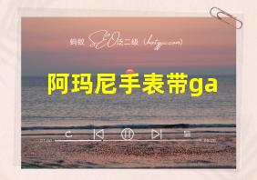 阿玛尼手表带ga