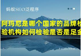 阿玛尼是哪个国家的品牌检验机构如何检验是否是足金