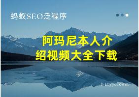 阿玛尼本人介绍视频大全下载