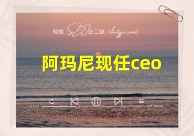 阿玛尼现任ceo