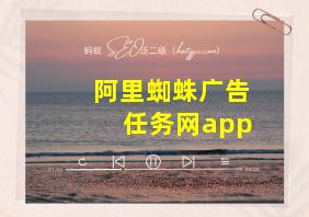 阿里蜘蛛广告任务网app