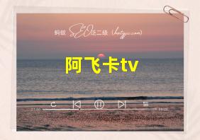 阿飞卡tv