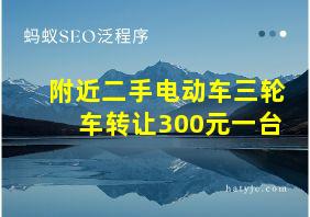 附近二手电动车三轮车转让300元一台