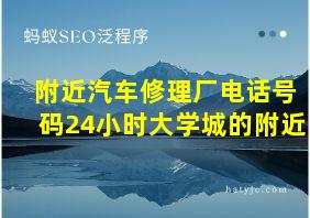 附近汽车修理厂电话号码24小时大学城的附近