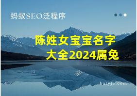 陈姓女宝宝名字大全2024属兔