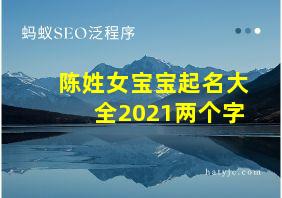 陈姓女宝宝起名大全2021两个字