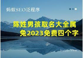 陈姓男孩取名大全属兔2023免费四个字