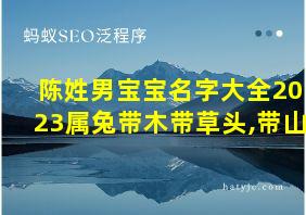 陈姓男宝宝名字大全2023属兔带木带草头,带山