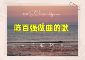 陈百强做曲的歌