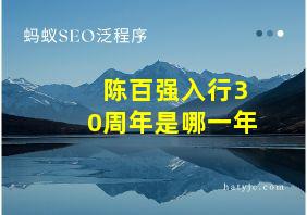 陈百强入行30周年是哪一年