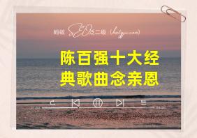 陈百强十大经典歌曲念亲恩