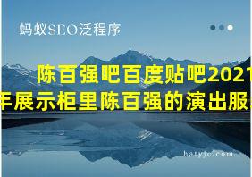 陈百强吧百度贴吧2021年展示柜里陈百强的演出服装