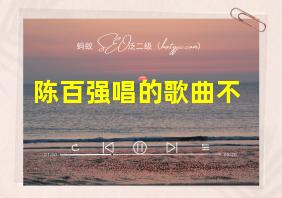 陈百强唱的歌曲不