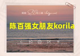 陈百强女朋友korila