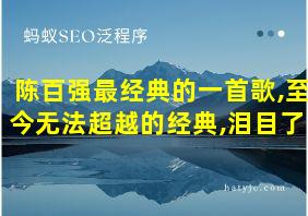 陈百强最经典的一首歌,至今无法超越的经典,泪目了!